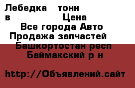 Лебедка 5 тонн (12000 LB) 12в Running Man › Цена ­ 15 000 - Все города Авто » Продажа запчастей   . Башкортостан респ.,Баймакский р-н